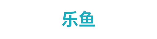 乐鱼